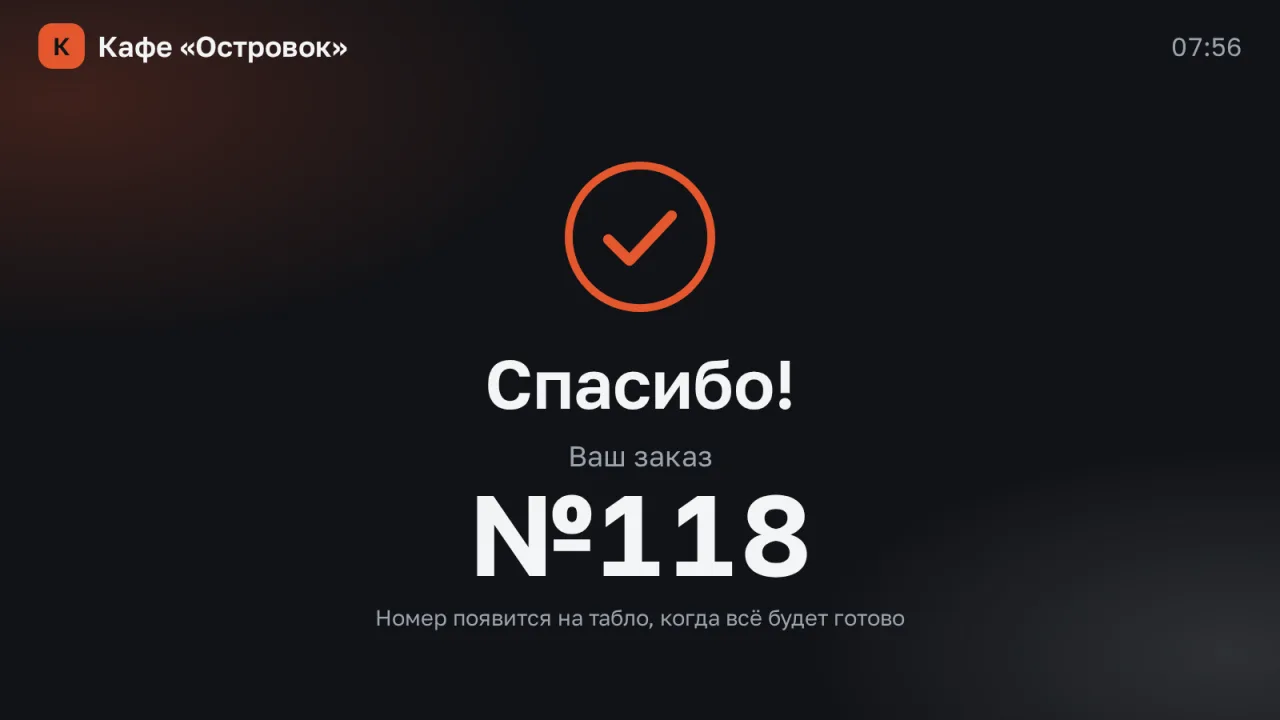 Экран гостя после оформления заказа